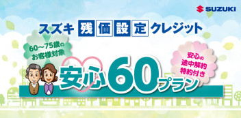 ６０歳以上でサポカーに乗り換えたいお客様におすすめ！万が一運転できなくなっても中途解約可能な残価設定クレジット「安心６０プラン」のご案内！！